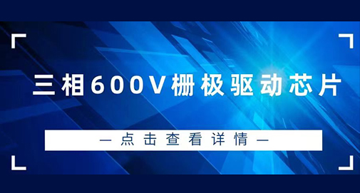 三相600V柵極驅動芯片