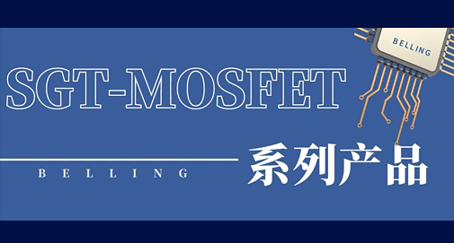 上海貝嶺SGT-MOSFET讓鋰電保護應(yīng)用設(shè)計更加可靠高效