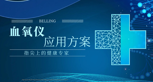 指尖上的健康專家，上海貝嶺血氧儀應(yīng)用方案