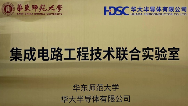 深化校企合作丨華大半導(dǎo)體攜手華東師范大學(xué)共建聯(lián)合實(shí)驗室