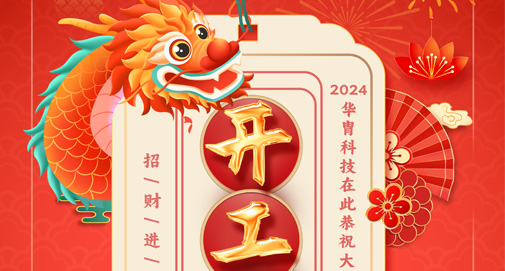 正月初九，開工大吉！萬(wàn)象更新，萬(wàn)事勝意！